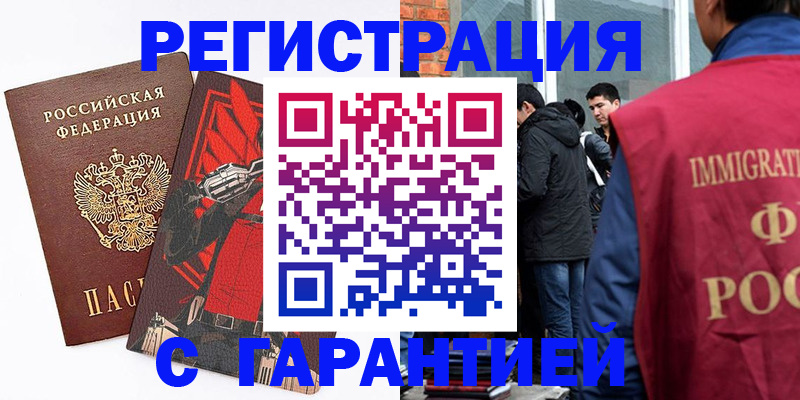 временная регистрация собственник в Белорецке