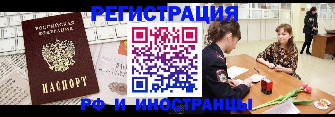 прописка в Белорецке