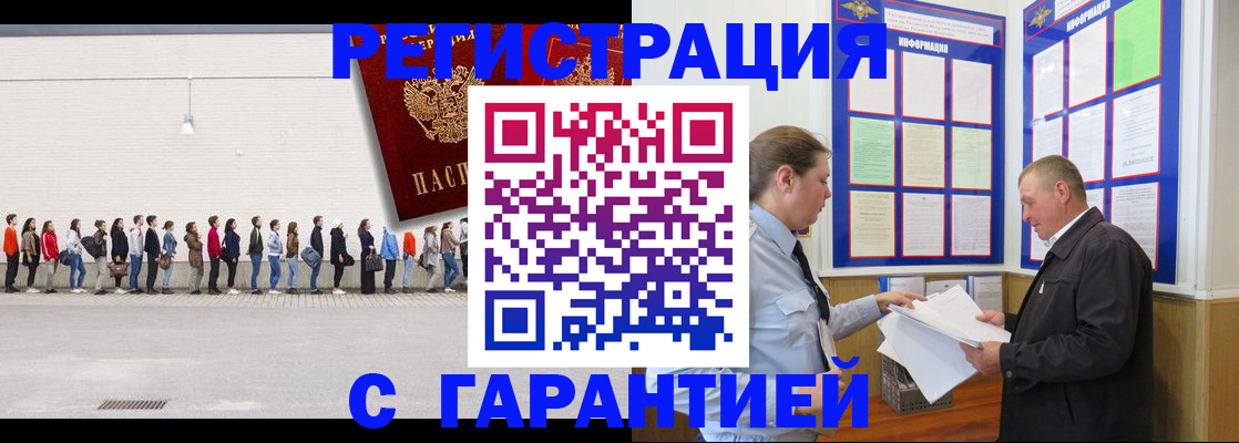 временная регистрация в Белорецке